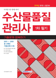 수산물품질관리사 1차 필기 기출문제 정복하기